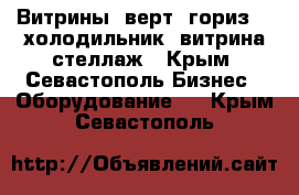 Витрины (верт.,гориз.), холодильник, витрина-стеллаж - Крым, Севастополь Бизнес » Оборудование   . Крым,Севастополь